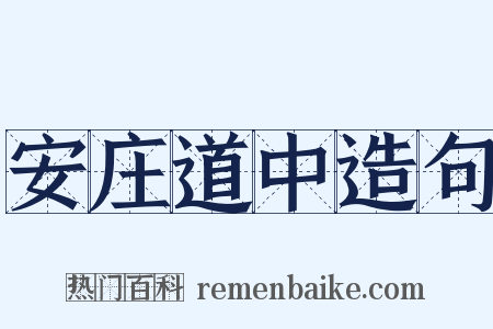 安庄道中造句是什么意思的图片